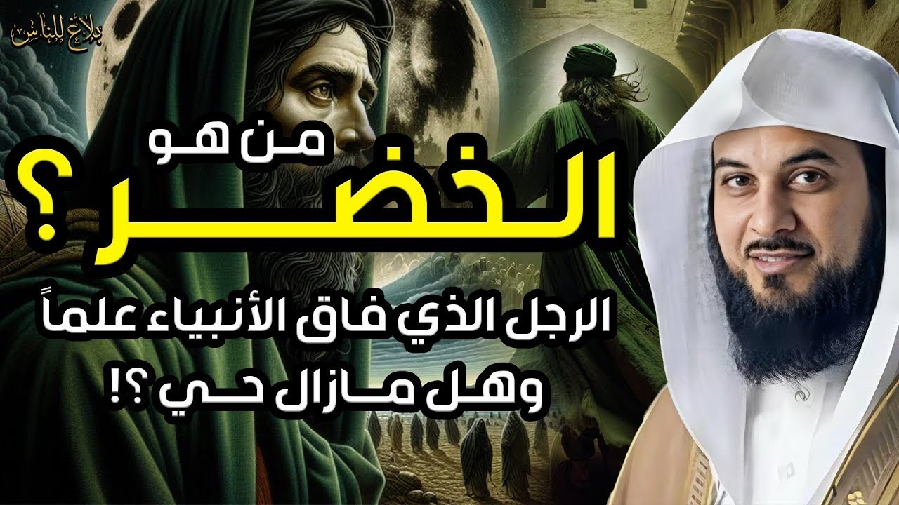 من هو الخضر؟ وأين كان لقاؤه بموسى عليه السلام؟ قصة أغرب من الخيال يرويها الشيخ محمد العريفي
