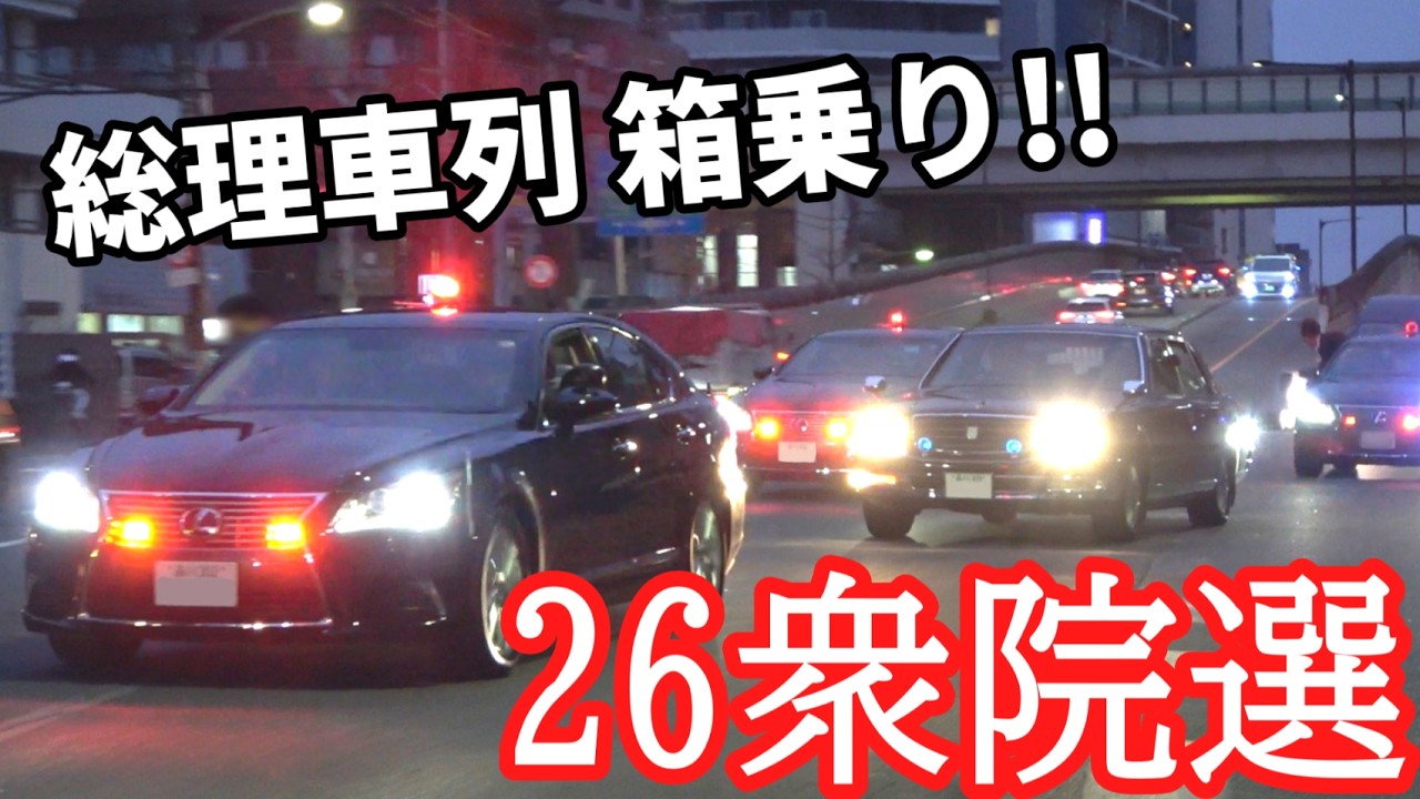 2026衆議院選挙の高市総裁遊説車列！アツい箱乗りや赤色灯！日本一の警視庁警護課一係のSPによる総理車列をご覧あれ！新旧総理大臣専用車も登場！【警護】
