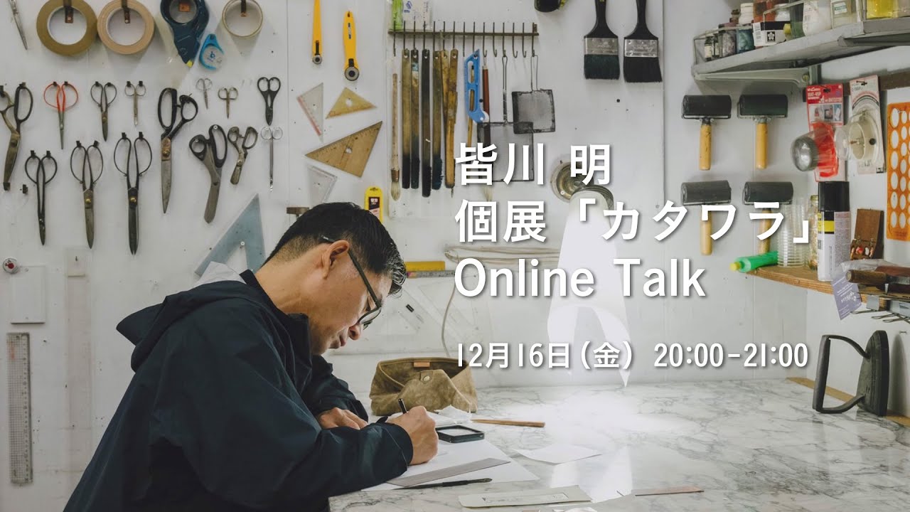 皆川 明 個展「カタワラ」Online Talk【Archive】
