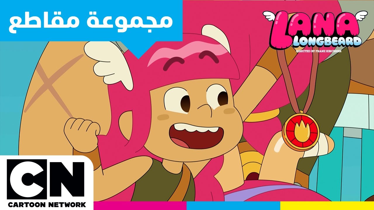 لانا لونغبيرد | تعرّفوا على لانا الرائعة | كرتون نتورك