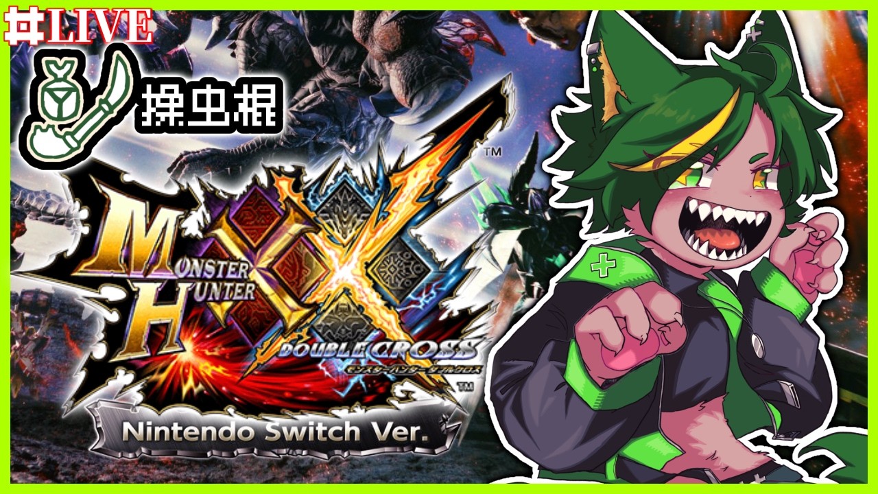 【音ズレごめん】switch版モンハンダブルクロスで、クエストこなしたいだけの配信【#monsterhunterdoublecross  #モンスターハンターダブルクロス  #どんどん丼   】
