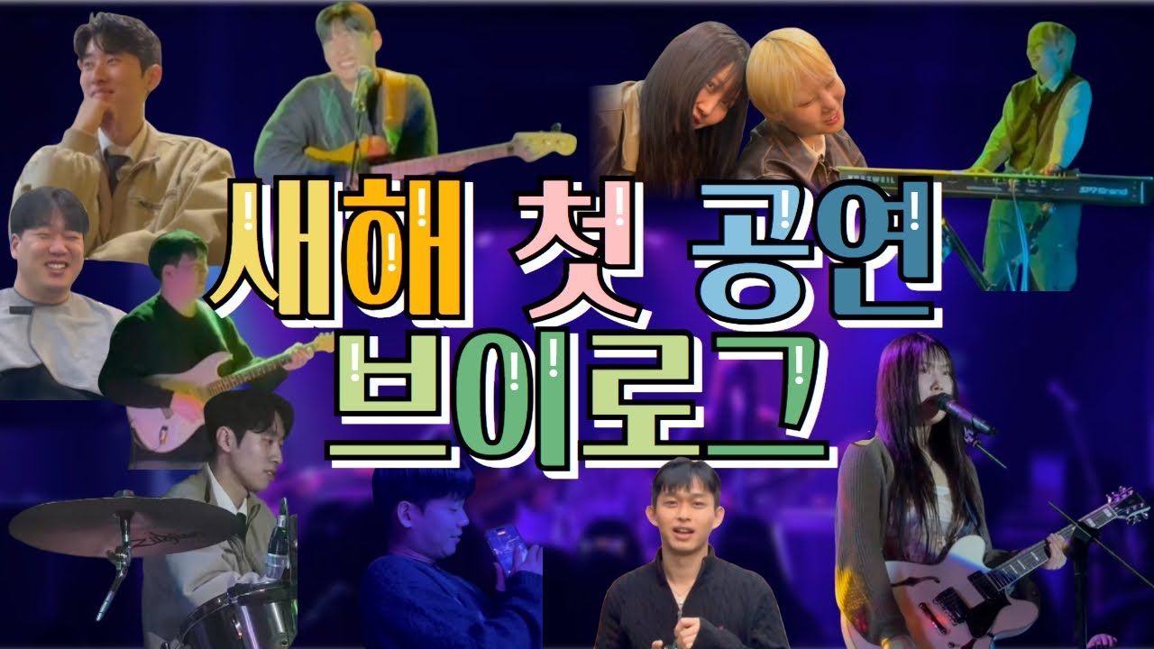 밴드 시안의 새해 첫 공연 비하인드 | 무대보다 수다 분량이 더 많은 말많이 밴드 브이로그 