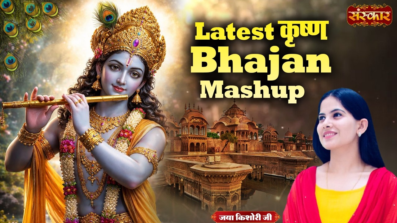 Latest कृष्ण Bhajan Mashup | Jaya Kishori Ji Superhit Bhajan | Bhajan 2026 | Sanskar TV