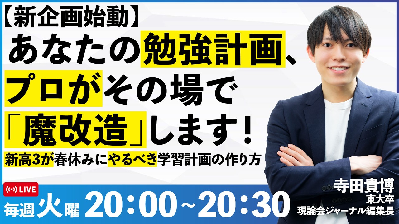 【新企画始動】あなたの勉強計画、プロがその場で「魔改造」します！〜新高3が春休みにやるべき学習計画の作り方〜