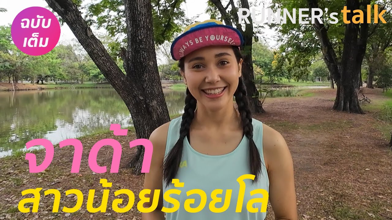 คุยกับจาด้า สาวน้อยร้อยโล  ฉบับเต็ม