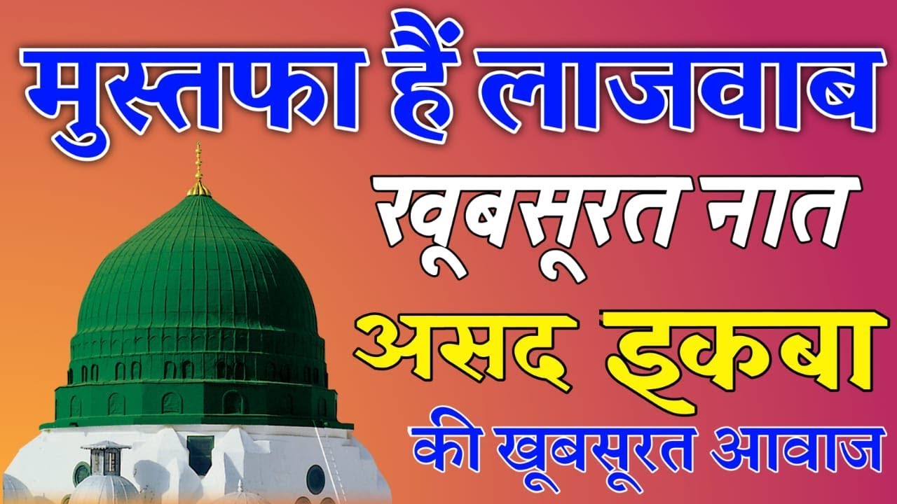 Mustafa Hain Lajawab Mustafa Hain Lajawab Asad Iqbal Naat