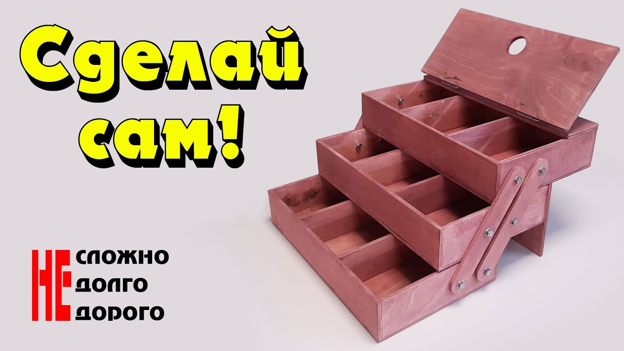 Органайзер для мастерской. Ящик для инструментов своими руками.