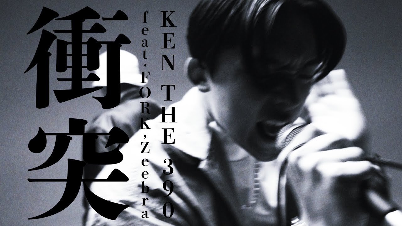 【MV】KEN THE 390 - 衝突 feat. FORK, Zeebra