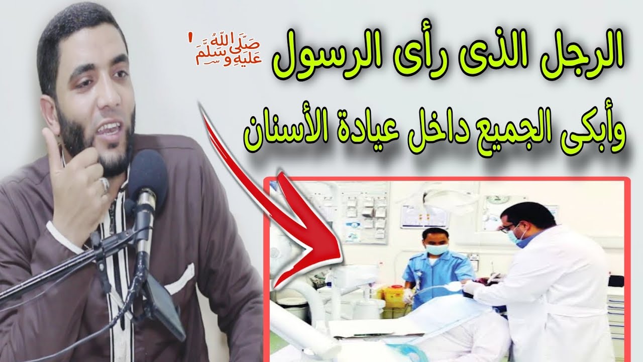 قصة الرجل الذي رأى الرسولﷺ داخل عيادة الأسنان أمام الطيب 😱 أعجب القصص الشيخ محمد صبره