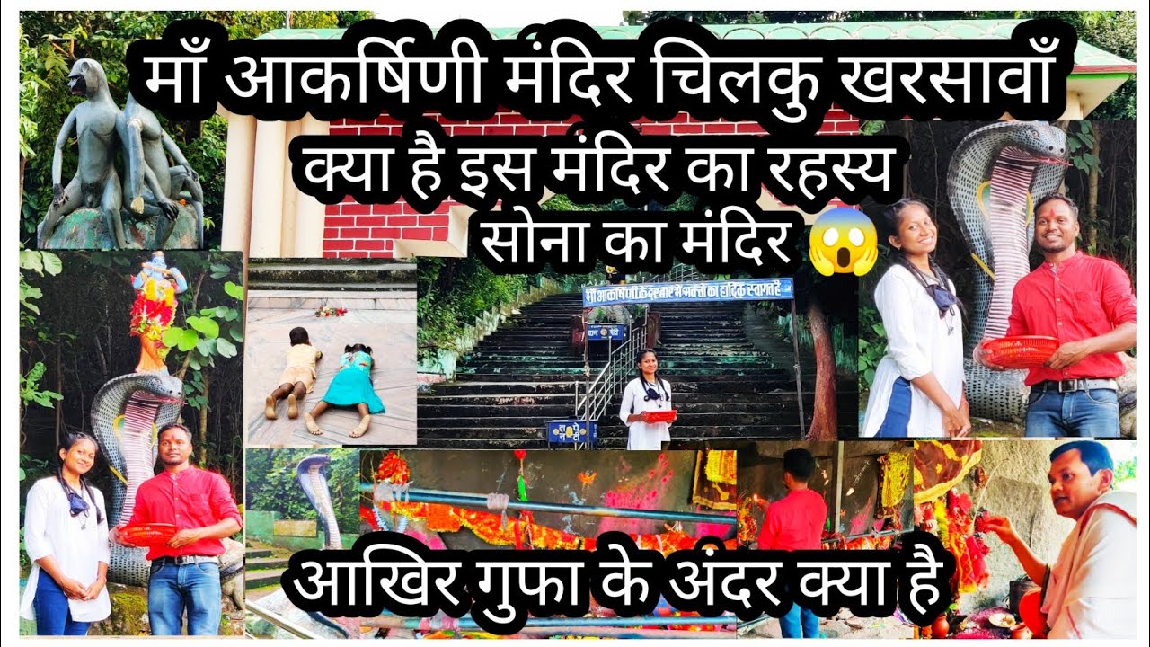 माँ आकर्षिणी मंदिर चिलकु खरसावां ll Maa Akarsini Mandir Chilku Kharsawan llक्या है इस मंदिर का रहस्य