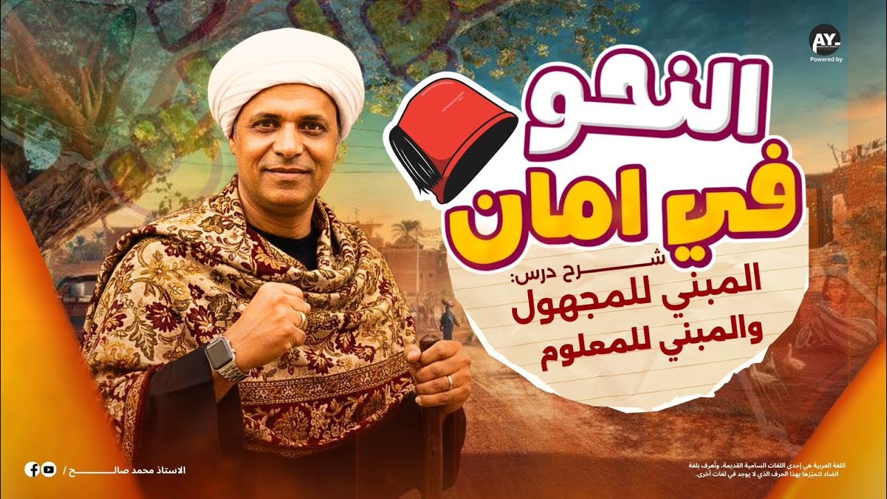الفعل المبنى للمجهول والفعل المبنى للمعلوم