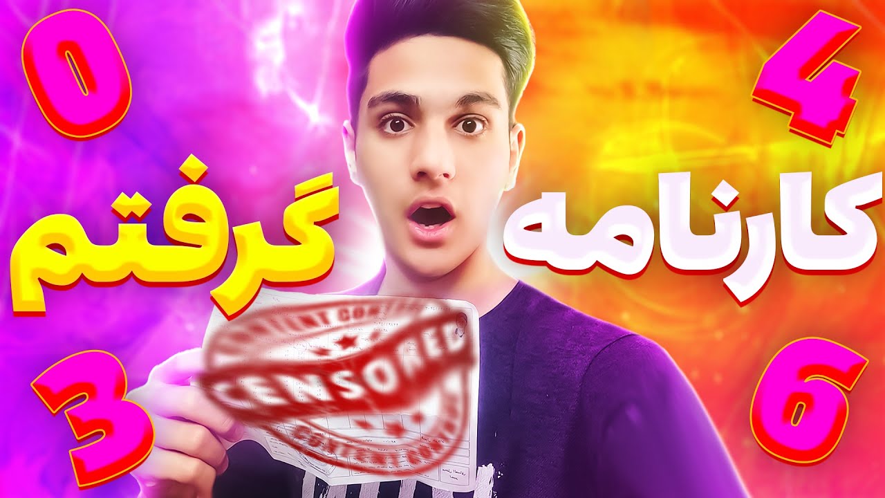 بالاخره کارنامم رو گرفتم! | همش رو افتادم