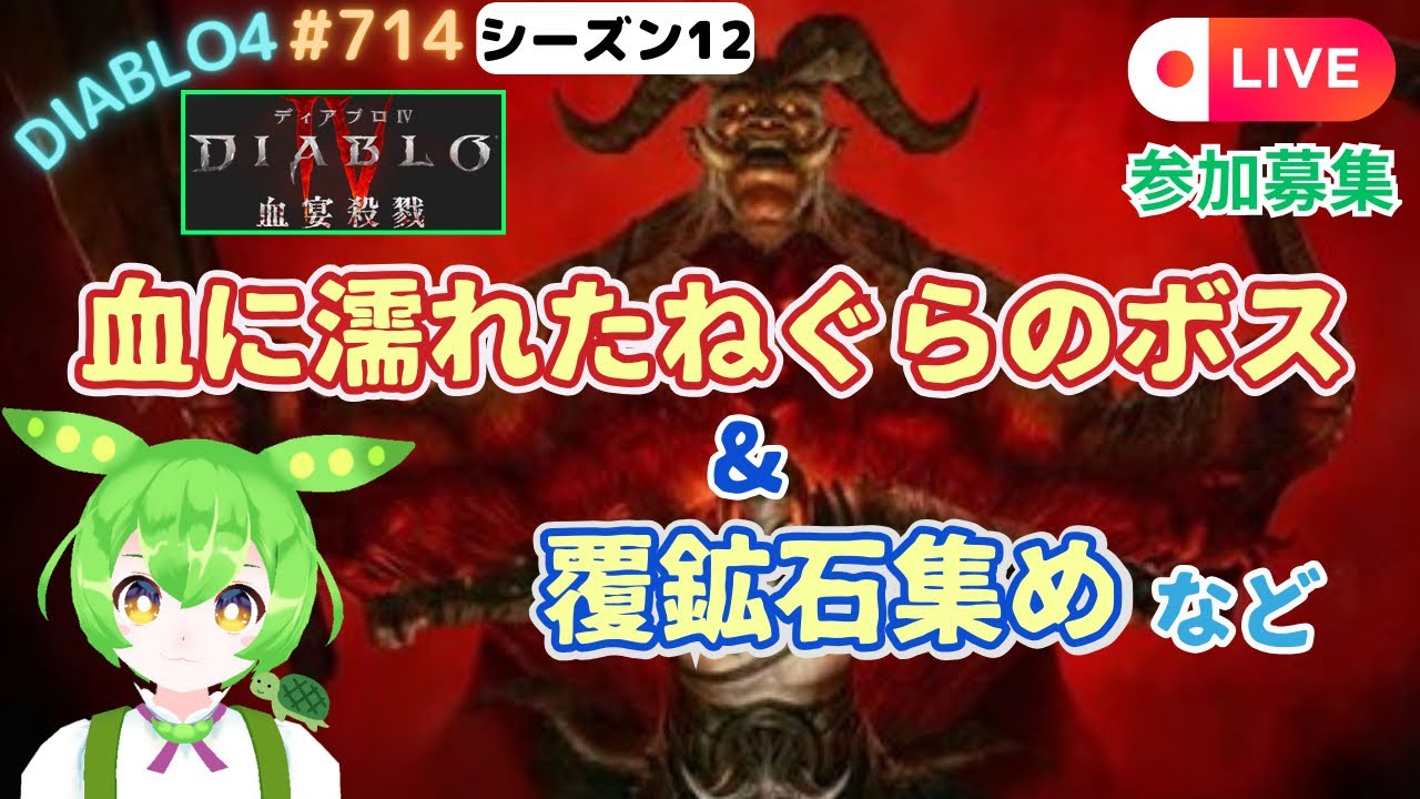 【ディアブロ4】シーズン12 血ねぐらのボスで装備集めやNMDで覆鉱石集めなど！ 参加型😊 #714 【diablo4】