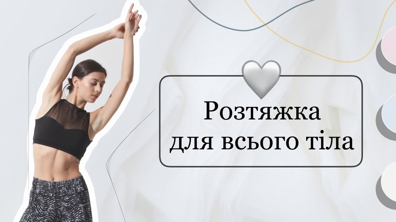 Розтяжка для м’яз всього тіла, стретчинг на кожен день 🌱