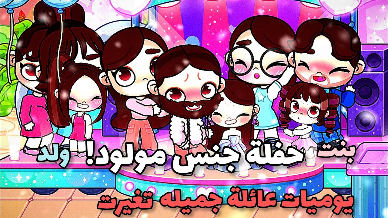 حفلة جنس مولود يوميات عائلة جميله  تتوقعو بنت ولا ولد تغيرت العائله!🗣🤝