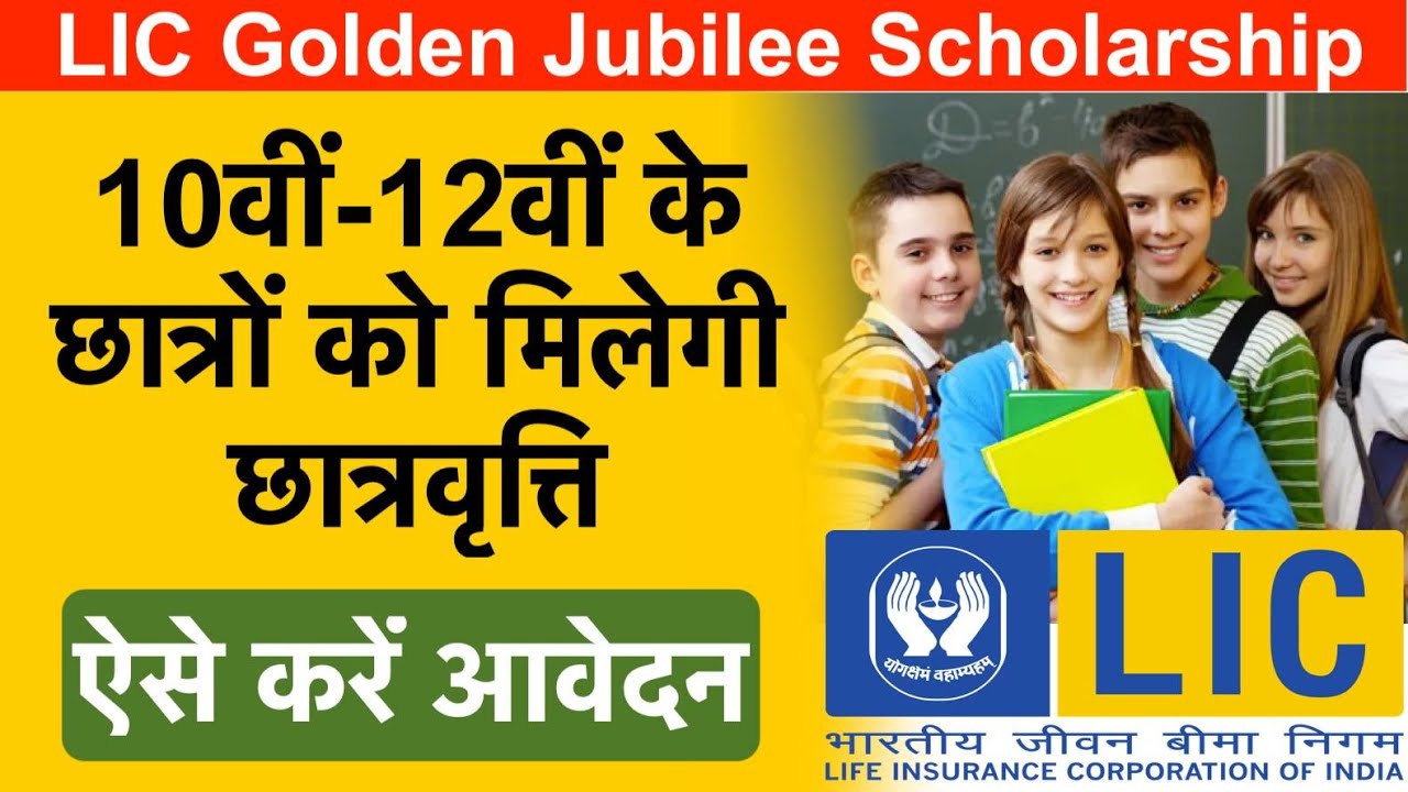 Lic Scholarship 2022 II Golden Jubilee Scholarship 2022 II How to Apply Lic Scholarship 2022