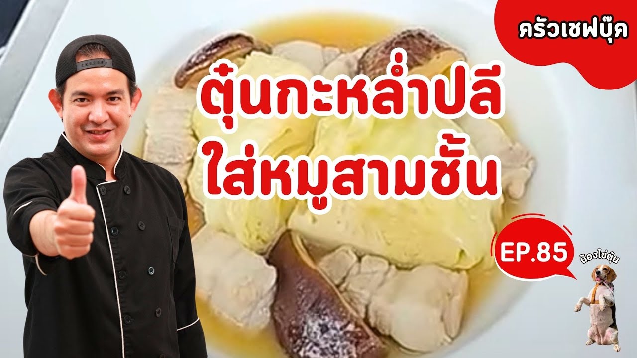 EP.85 ตุ๋นกะหล่ำปลีใส่หมูสามชั้น ทำง่ายแต่อร่อยมาก  - BookKitchen ครัวเชฟบุ๊ค