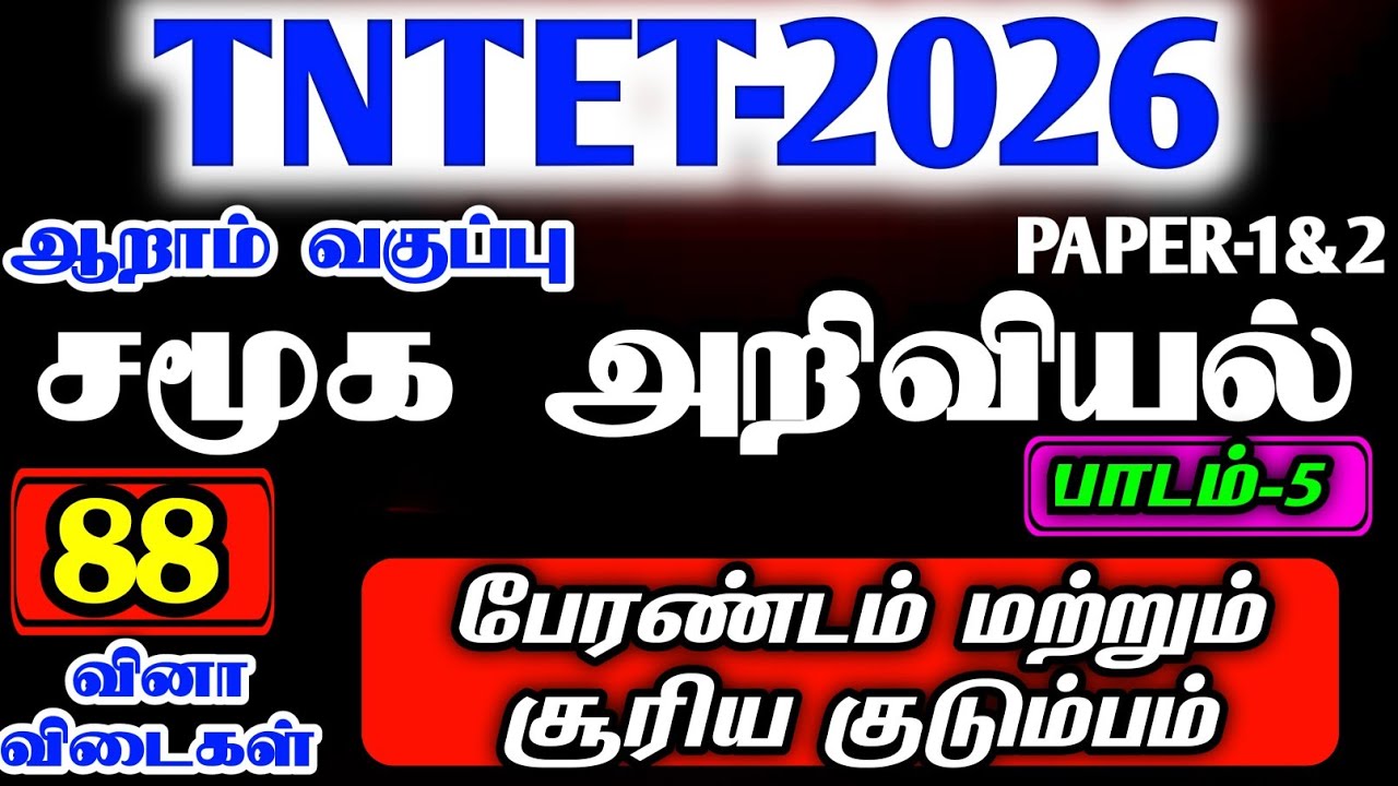 PG-TRB|TET EXAM|6TH TERM-2 SOCIAL SCIENCE UNIT-1 VERY IMPORTANT QUESTION ANSWER|TET PAPER-1&2 