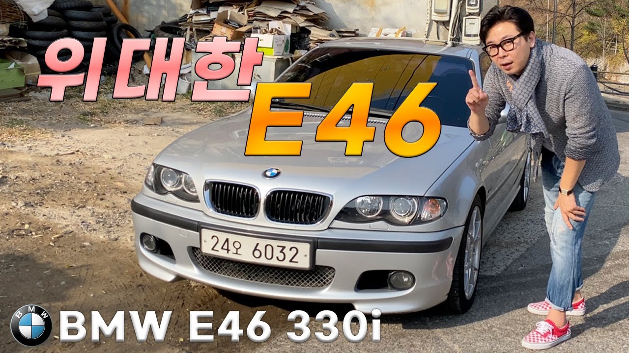 BMW E46 - 3시리즈 역사상 최고의 모델로 불리는 4세대 (feat. 인수각) 20년이 지났지만 나이는 숫자일뿐 BMW E46 3series 330i M performance