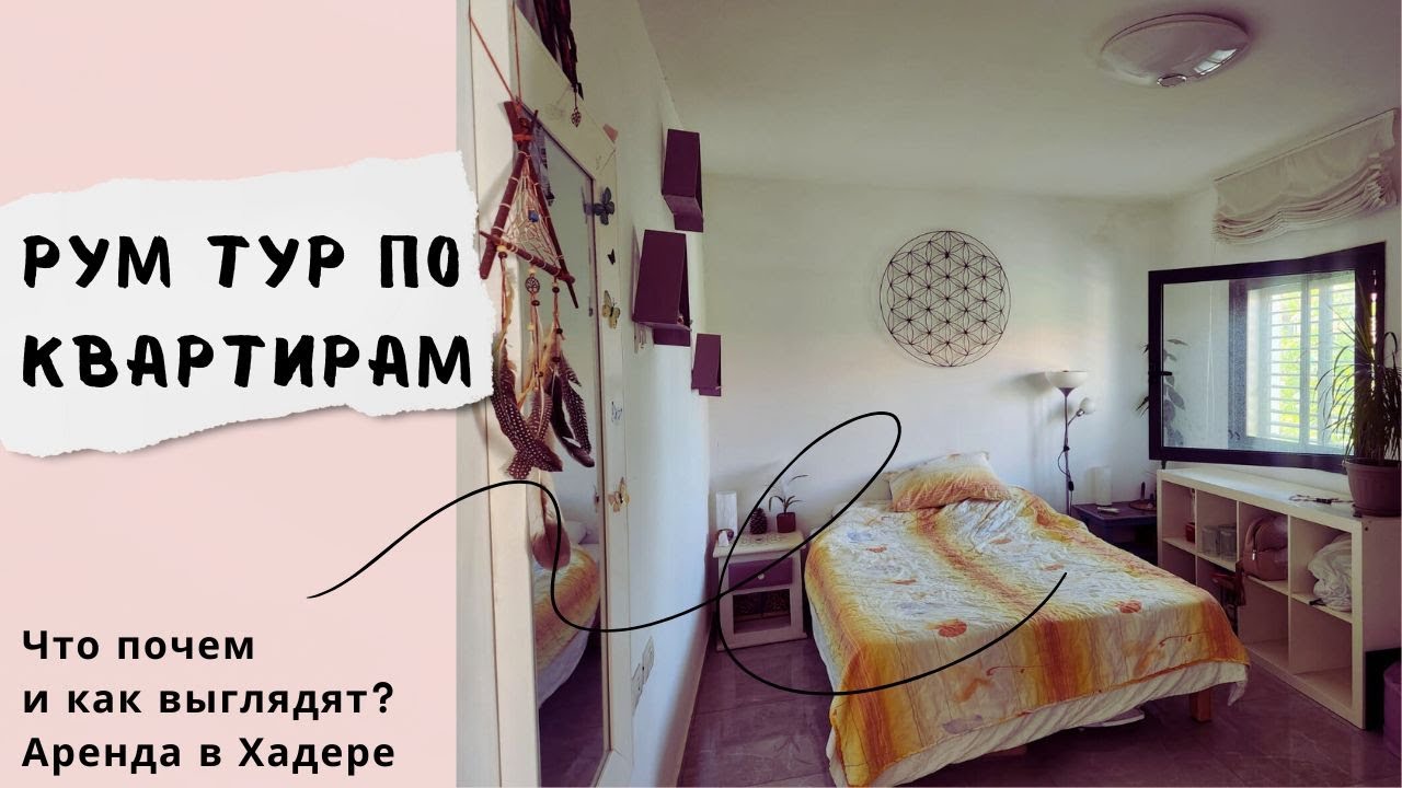 Квартиры на съем в Хадере. Что почем и как выглядят? Аренда. Израиль
