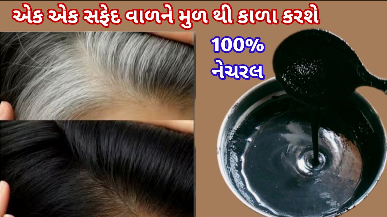 ડાઈ વગર કુદરતી રીતે વાળ કાળા કરવા નો ઘરેલુ ઉપાય 100% Natural Hair Black Remedy