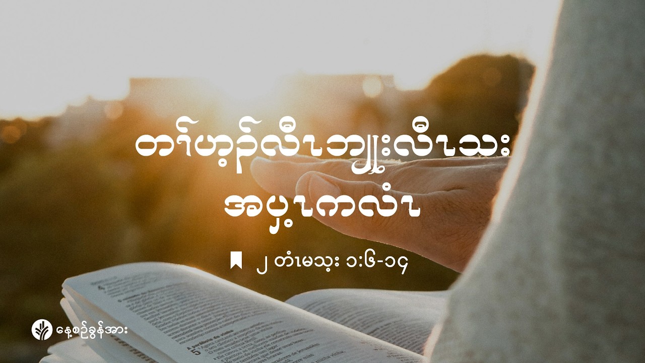 ကိၣ်လၢတနံၤဘၣ်တနံၤ | ၂၀၂၆ နံၣ် , လါမၢ်ရှး (၁၂) သီ