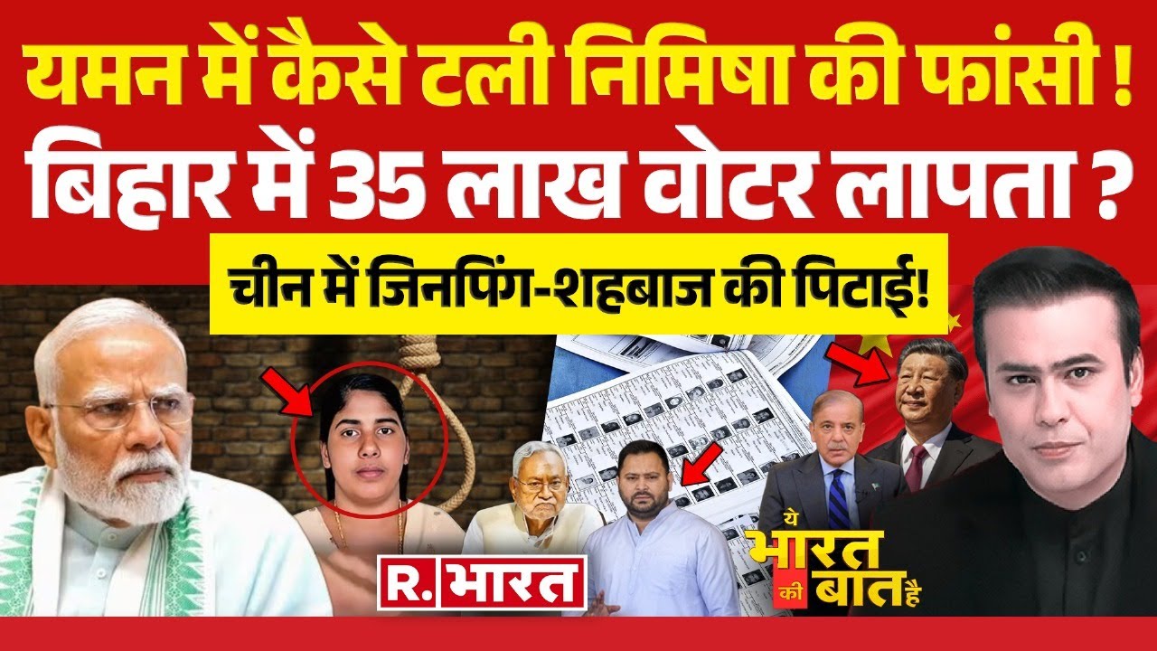 Ye Bharat Ki Baat Hai: यमन में टली निमिषा की फांसी! | Nimisha Priya Yemen | Jaishankar China Visit