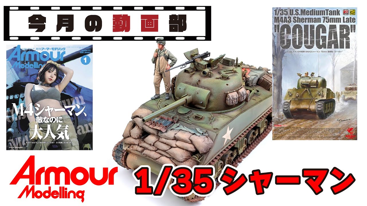 【今月の動画部】シャーマンＭ4A3/75mmを作ります！（アスカモデル製・1/35スケール）【シャーマン】