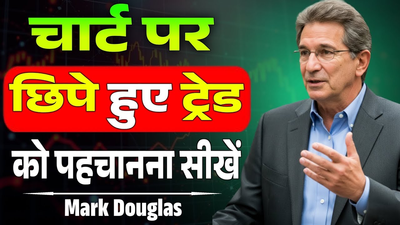  चार्ट पर छिपे हुए ट्रेड को पहचानना सीखें | Hidden Trend Trading Strategy | Mark Douglas Speech 
