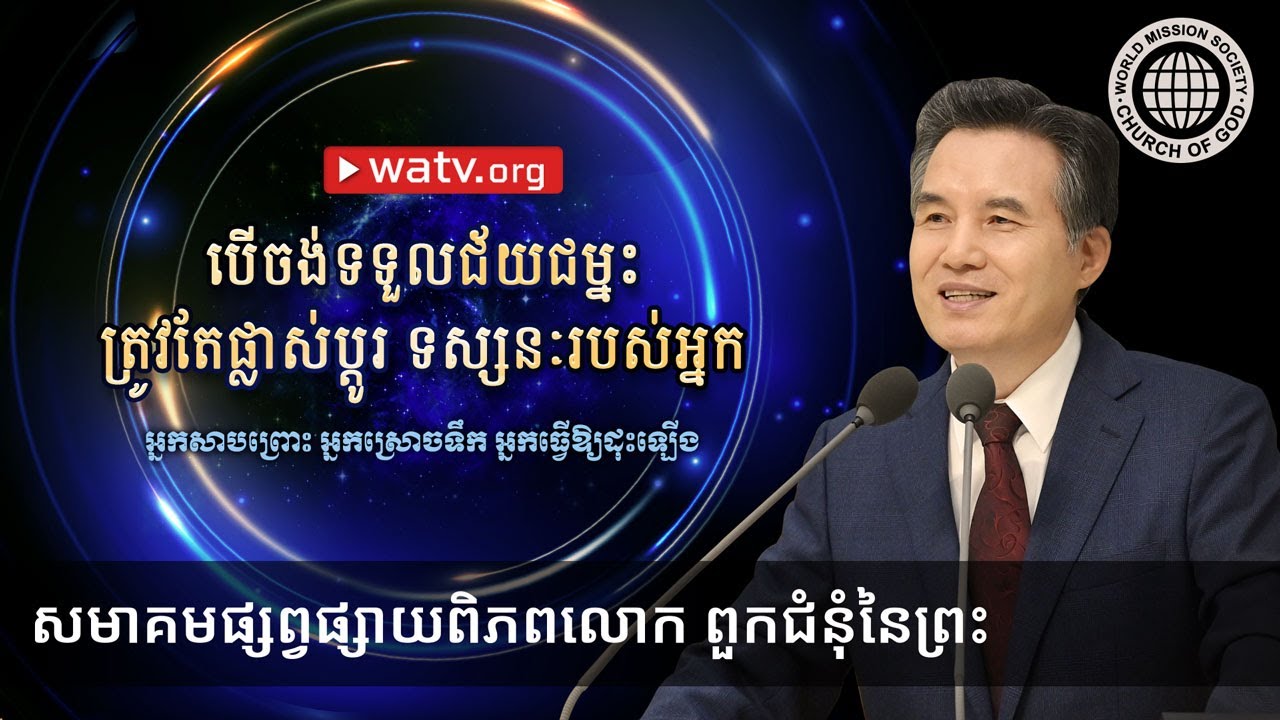 អ្នកសាបព្រោះ អ្នកស្រោចទឹក អ្នកធ្វើឱ្យដុះឡើង | ពួកជំនុំនៃព្រះ
