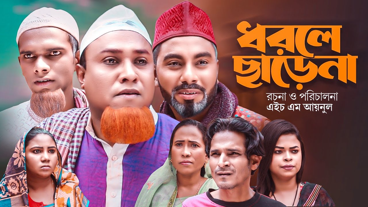 কটাই মিয়া নাটক। ধরলে ছাড়েনা । সিলেটি নাটক । Dorle Carena | Sylheti natok|  Kotai miya natok [ 2023 ]