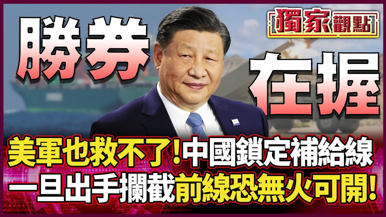 美軍也救不了！解放軍鎖定台海補給線 一旦出手攔截 前線恐將無火可開... #獨家觀點 #環球大戰線 #寰宇新聞@環球大戰線
