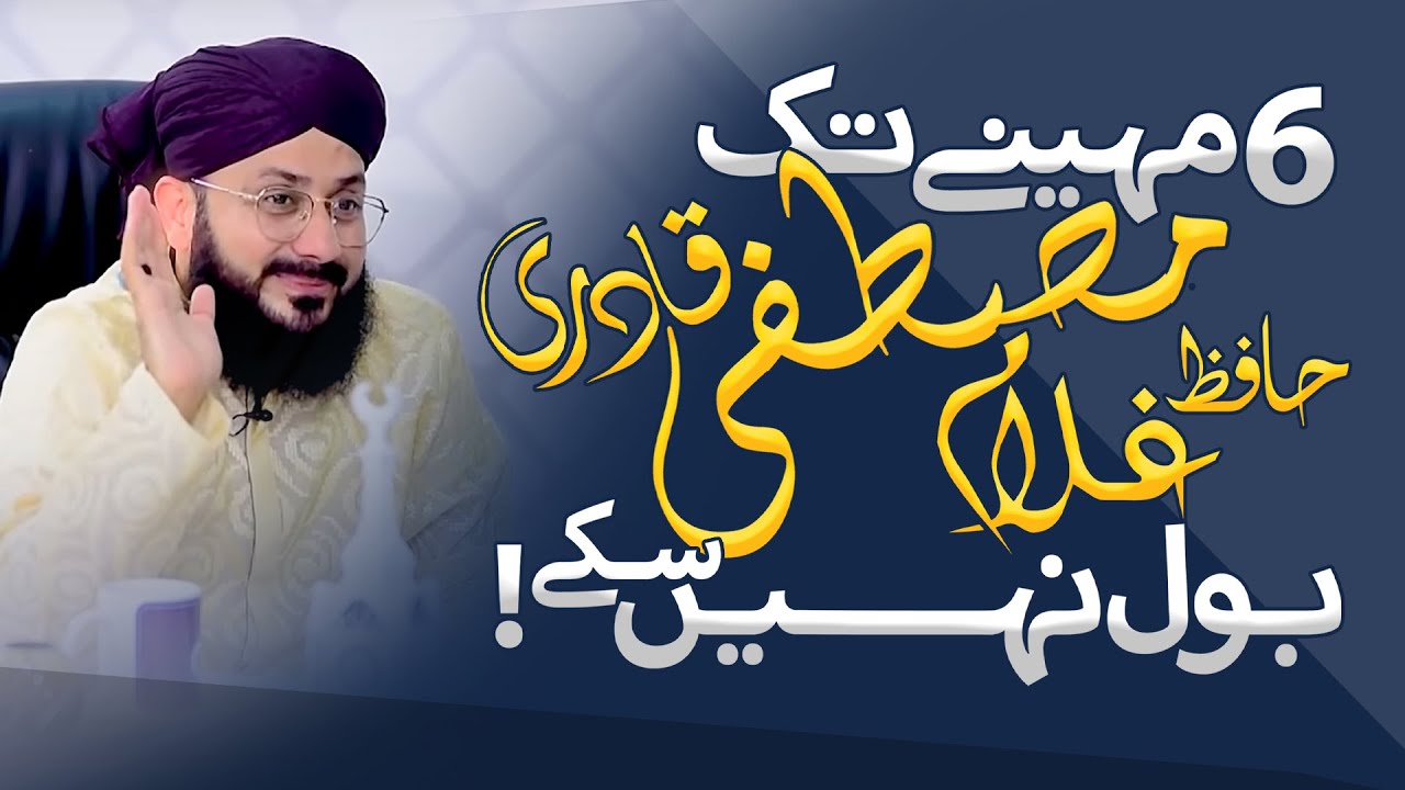 Hafiz Ghulam Mustafa Qadri 6 Mahine Tak Bol Nhi Sake!!