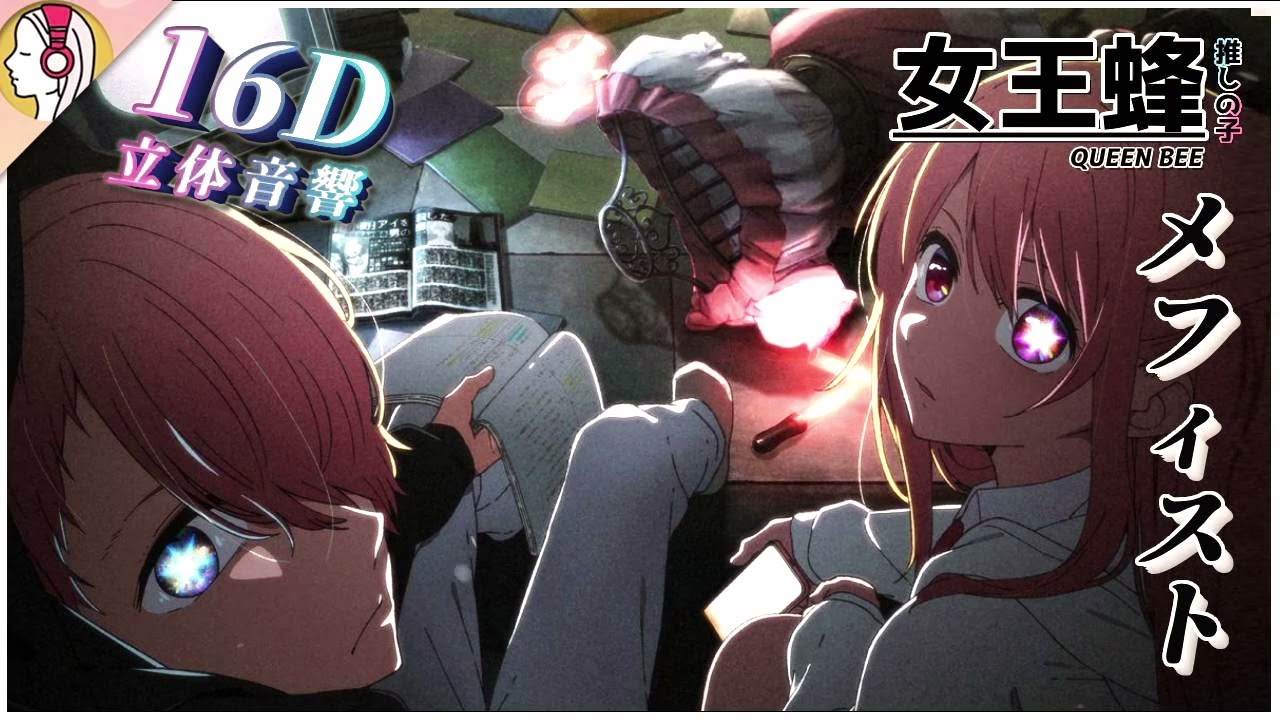 【 𝟏𝟔𝐃 立体音響 】女王蜂 - メフィスト / 推しの子 ED｜イヤホン・ヘッドホン必須🎧