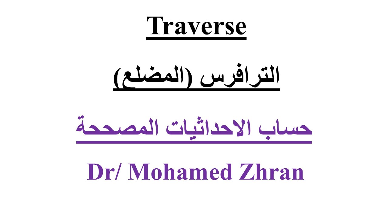 الترافرس - حساب الاحداثيات المصححة