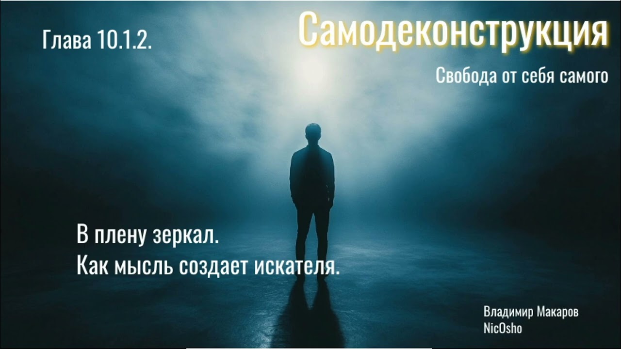 10.1.2 В плену зеркал  как мысль создает искателя