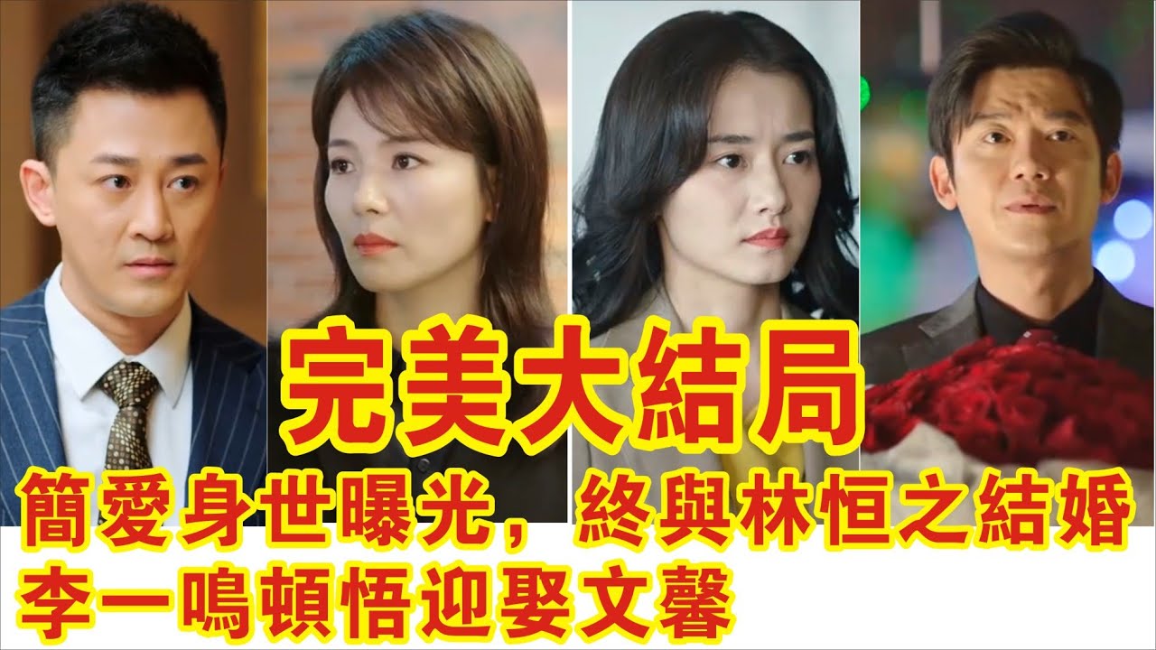 【Eng Sub】劉濤&林峰《星辰大海》大結局：簡愛真實身世曝光原諒周南，終與林恆之結婚，李一鳴頓悟迎娶文馨