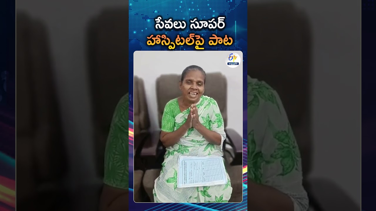 A Folk Singer Satisfied With Hyderabad Gandhi Hospital Services And  Tribute A Song