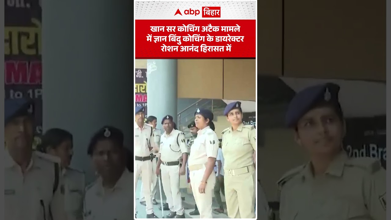 Khan Sir कोचिंग अटैक मामले में Gyan Bindu कोचिंग के डायरेक्टर Roshan Anand हिरासत में | ABP BIHAR