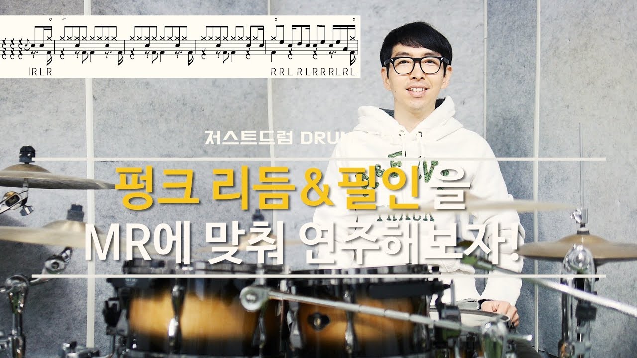 [드럼레슨] 펑크(Funk) 리듬과 필인을 MR에 맞춰 연주해보자!(연습MR, 드럼악보 첨부) by 저스트드럼 Drum Lesson