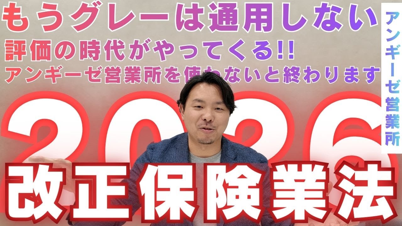 【業法改正】アンギーゼ営業所を使わないと終わります！／保険業界はこう変わる!!／アンギーゼ営業所の2026年／もうグレーは通用しない／Vol.98／#保険営業／#プルデンシャル／#アンギーゼ