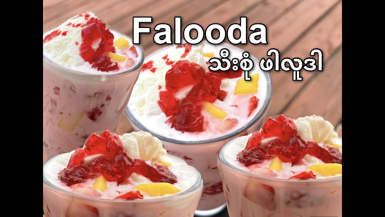Falooda recipe ( သီးစုံ ဖါလူဒါ လုပ်နည်း)