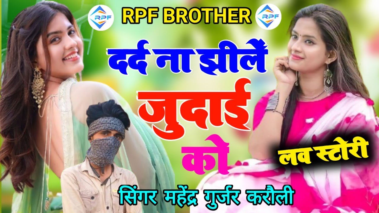 Song 57 ll दर्द ना झीलें जुदाई को ll dard na jhile judai ll singer mahendra gurjar Karauli ll sad 