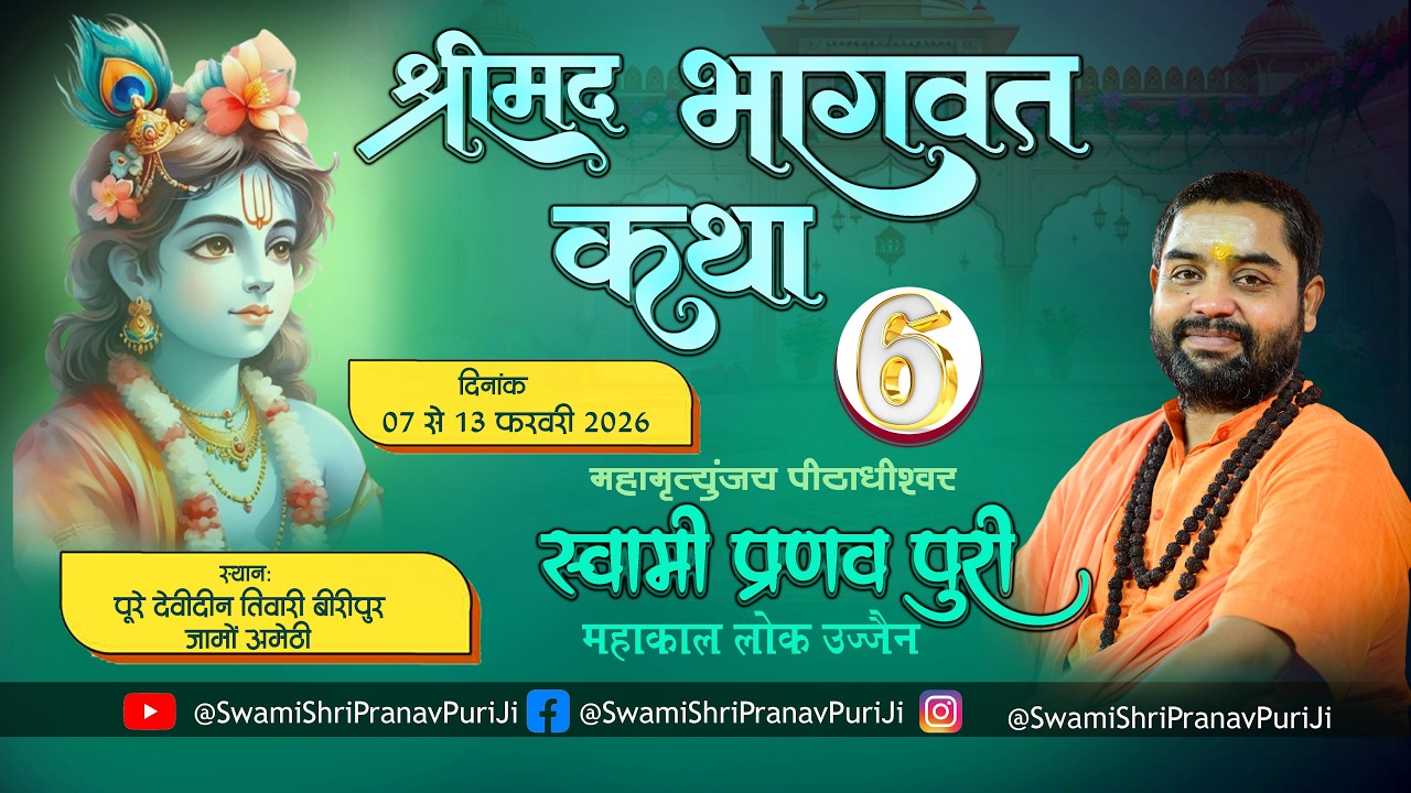 🔴DAY -6 श्रीमद भागवत कथा  स्वामी श्री प्रणवपुरी जी महाराज  पूरे देवीदीन तिवारी पो.ब्लाक जामो अमेठी