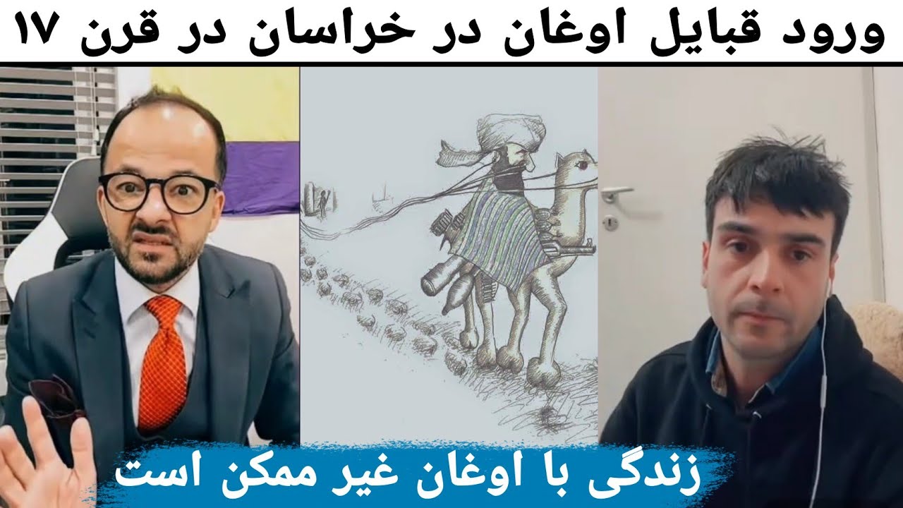 عبدالعلی فایق با جنرال عرفان : اوغان در قرن ۱۷ از کجا وارد کشور شد و چگونه رشد سیاسی کرد