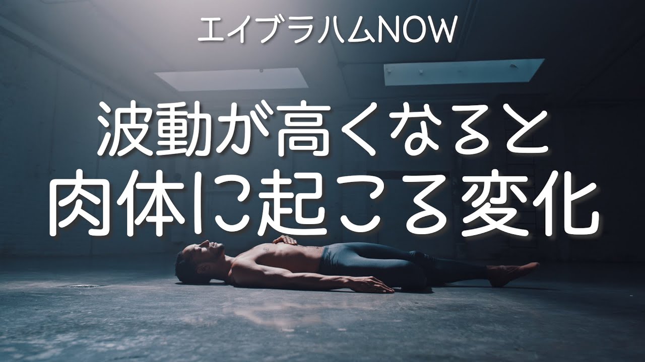 波動が高くなると身体に起こること【エイブラハムNOW】
