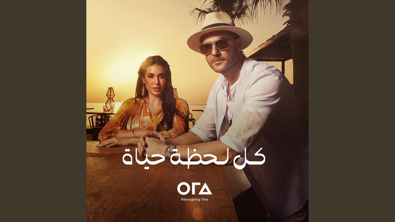 أورا كل لحظه حياه (مع احمد عز)
