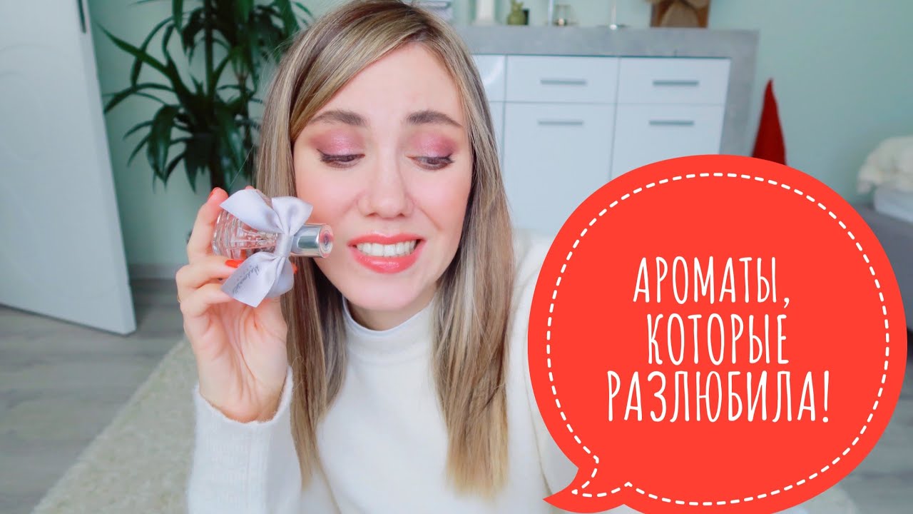 АРОМАТЫ , КОТОРЫЕ РАЗЛЮБИЛА | БОЛЬШЕ НЕ НОШУ 💔