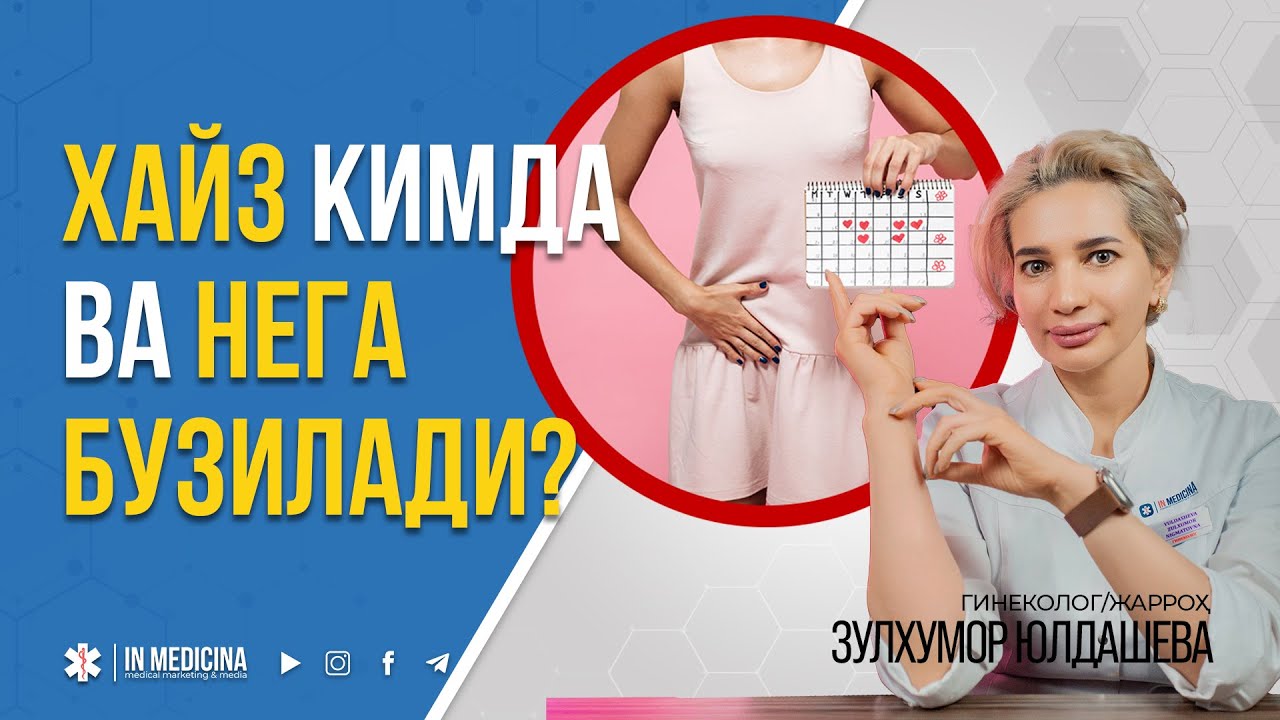 👉ХАЙЗ КИМЛАРДА ВА НЕГА БУЗИЛАДИ? | ИНТЕРВЬЮ. Гинеколог/жарроҳ #inmedicina #ginekolog #shorts