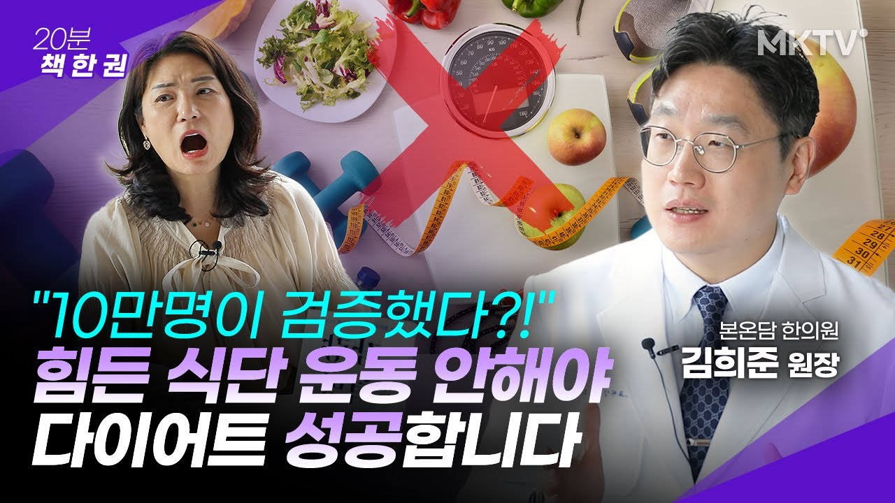 🟣3달만에 10kg 빠진다는 국내 최초 '무노력 다이어트' - '20분 책 한 권' 감량 혁명